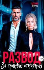 обложка книги Ксения Маглек "Развод. За гранью отчаяния"