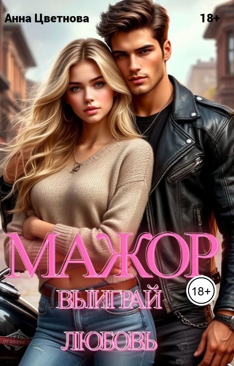 Обложка книги Анна Цветнова Мажор, выиграй любовь!
