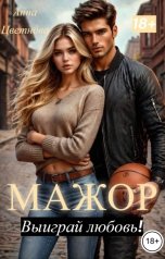 обложка книги Анна Цветнова "Мажор, выиграй любовь!"