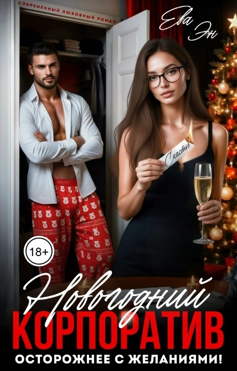 Обложка книги Ева Эн Новогодний корпоратив. Осторожнее с желаниями!