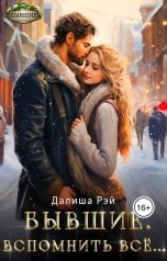 обложка книги Далиша Рэй "Бывшие. Вспомнить всё"