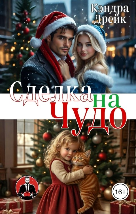 Обложка книги Кэндра Дрейк Сделка на чудо