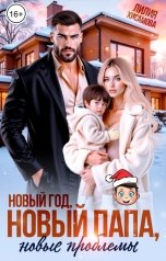обложка книги Лилия Хисамова "Новый год. Новый папа. Новые проблемы"