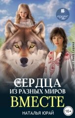 обложка книги Наталья Юрай "Сердца из разных миров. Вместе"