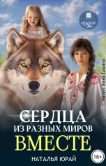 обложка книги Наталья Юрай "Сердца из разных миров. Вместе"