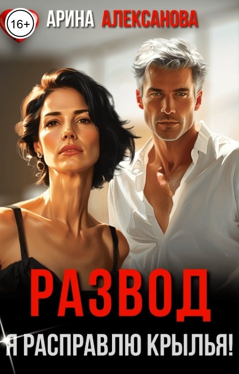 Обложка книги Арина Алексанова Развод. Я расправлю крылья!