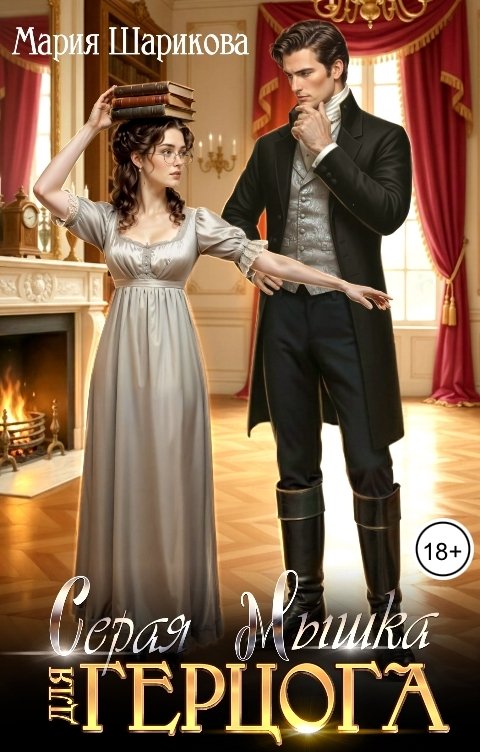 Обложка книги Мария Шарикова Серая мышка для герцога