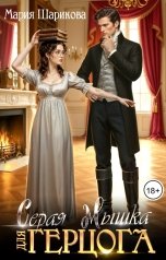 обложка книги Мария Шарикова "Серая мышка для герцога"