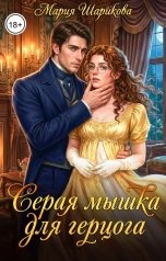 обложка книги Мария Шарикова "Серая мышка для герцога"