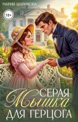 обложка книги Мария Шарикова "Серая мышка для герцога"