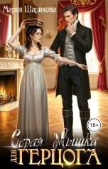 обложка книги Мария Шарикова "Серая мышка для герцога"