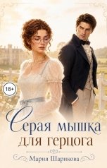 обложка книги Мария Шарикова "Серая мышка для герцога"