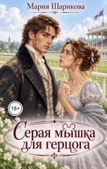 обложка книги Мария Шарикова "Серая мышка для герцога"