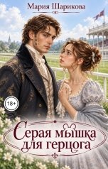 обложка книги Мария Шарикова "Серая мышка для герцога"