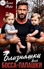 обложка книги Алекс Мара "Близняшки для босса-папашки"