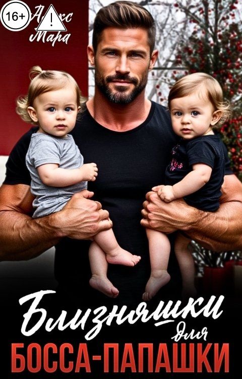 Обложка книги Алекс Мара Близняшки для босса-папашки