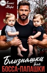 обложка книги Алекс Мара "Близняшки для босса-папашки"
