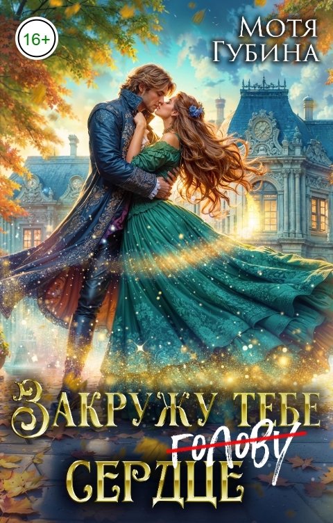 Обложка книги Мотя Губина Закружу тебе сердце