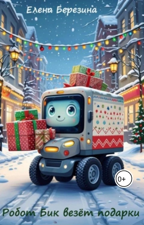 Обложка книги Елена Березина Робот Бик везёт подарки