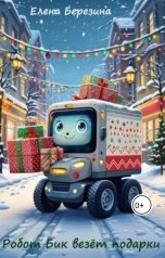 обложка книги Елена Березина "Робот Бик везёт подарки"