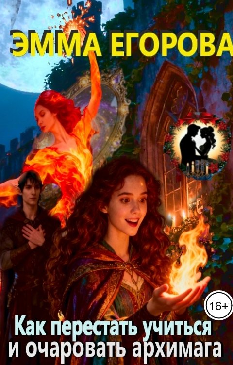 Обложка книги Эмма Егорова Как перестать учиться и очаровать архимага