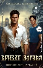 обложка книги Александра Шервинская "Кривая логика"
