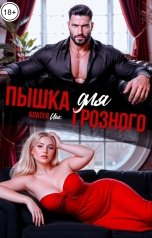 обложка книги Алатея Иак "Пышка для грозного"