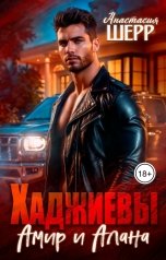 обложка книги Анастасия Шерр "Хаджиевы. Амир и Алана"