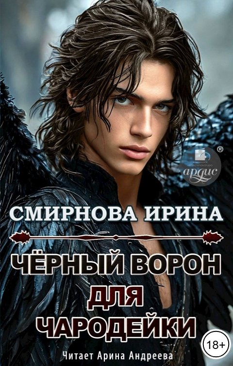 Обложка книги Ардис Чёрный ворон для чародейки