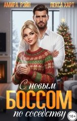 обложка книги Амира Рэйн, Лекса Харт "С новым боссом по соседству"