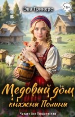обложка книги Эва Гринерс "Арина Андреева"