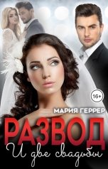 обложка книги Мария Геррер "Развод и две свадьбы"