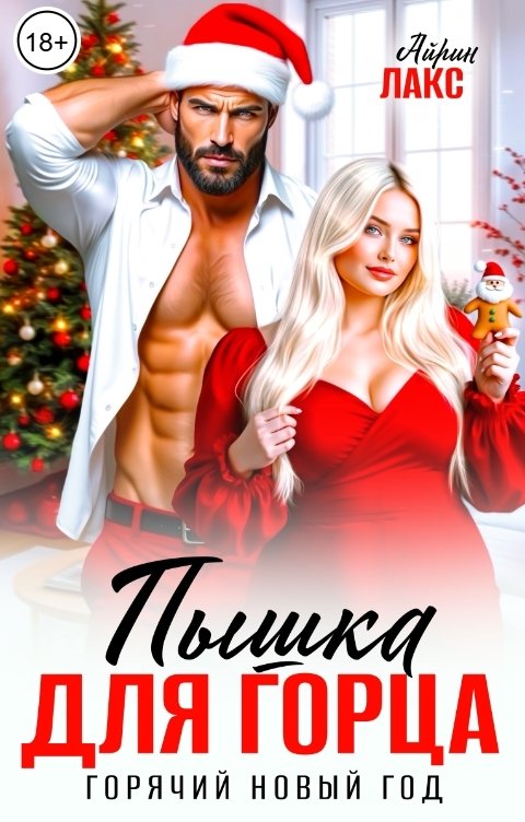 Обложка книги Айрин Лакс Пышка для горца. Горячий Новый Год.