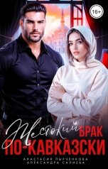 обложка книги Анастасия Пырченкова, Александра Салиева "Жестокий брак по-кавказски"
