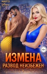 обложка книги Марго Фрай "Измена. Развод неизбежен"
