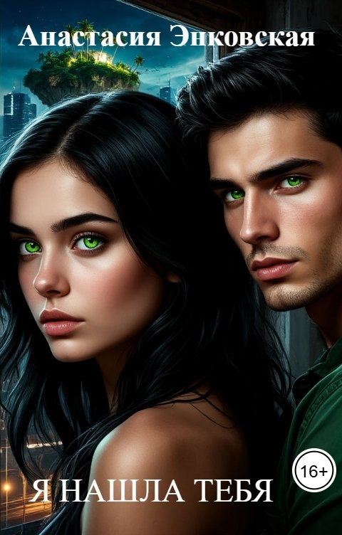 Обложка книги Анастасия Энковская Я НАШЛА ТЕБЯ