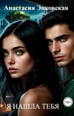 обложка книги Анастасия Энковская "Я НАШЛА ТЕБЯ"