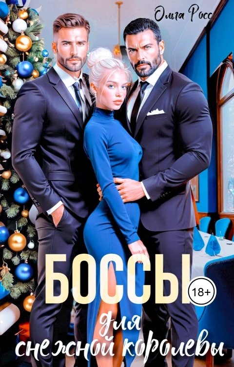 Обложка книги Ольга Росс Боссы для снежной королевы