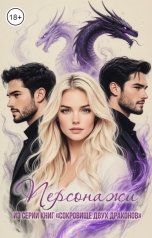 обложка книги Амалия Рейх "Персонажи из книг"