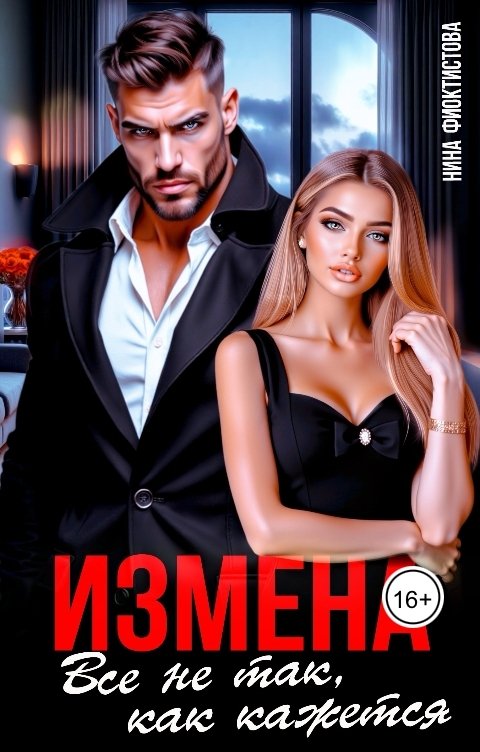 Обложка книги Нина  Феоктистова Измена. Все не так, как кажется