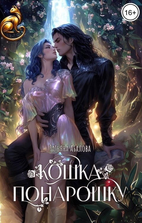 Обложка книги Татьяна Абалова Кошка понарошку