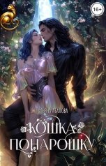 обложка книги Татьяна Абалова "Кошка понарошку"