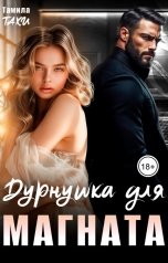 обложка книги Тамила Тахи "Дурнушка для магната"