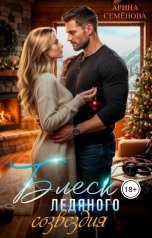 обложка книги Арина Семёнова "Блеск ледяного созвездия"