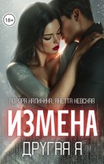 обложка книги Аврора Калинина, Анетта Невская "Измена. Другая я"