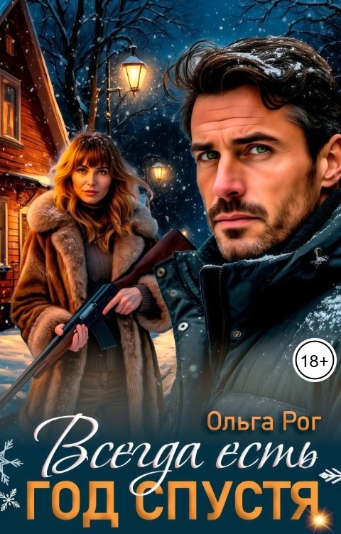 Обложка книги Ольга Рог Всегда есть год спустя