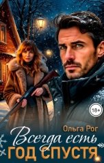 обложка книги Ольга Рог "Всегда есть год спустя"