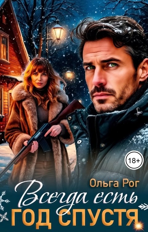 Обложка книги Ольга Рог Всегда есть год спустя