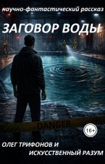 обложка книги Олег Трифонов "Заговор Воды"