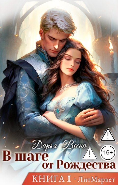 Обложка книги Дарья Весна В шаге от Рождества. Книга 1